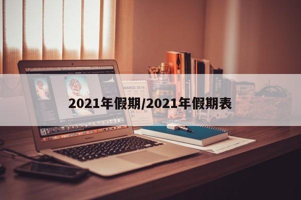2021年假期/2021年假期表