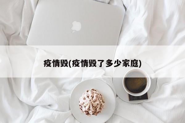 疫情毁(疫情毁了多少家庭)