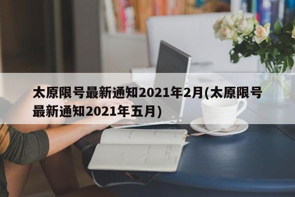 太原限号最新通知2021年2月(太原限号最新通知2021年五月)