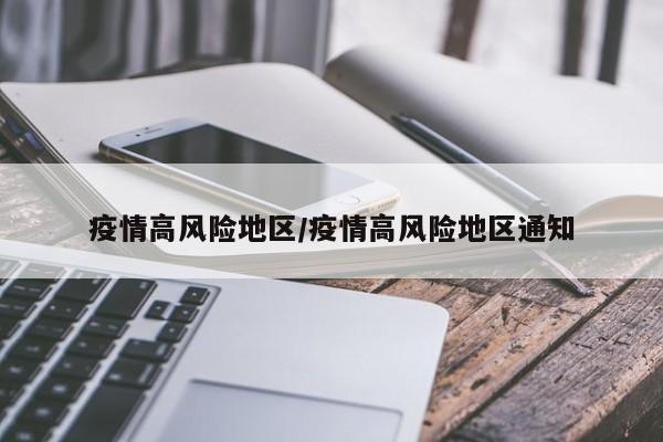疫情高风险地区/疫情高风险地区通知