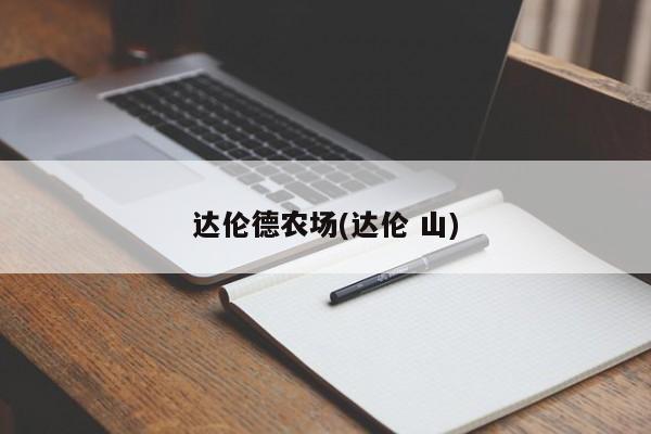 达伦德农场(达伦 山)