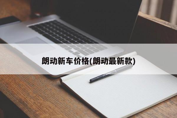 朗动新车价格(朗动最新款)