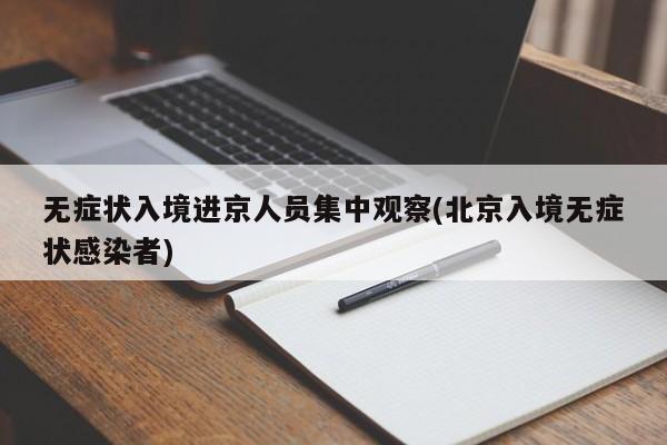 无症状入境进京人员集中观察(北京入境无症状感染者)