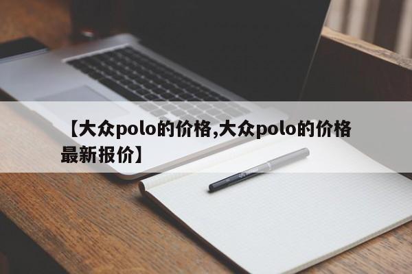 【大众polo的价格,大众polo的价格最新报价】
