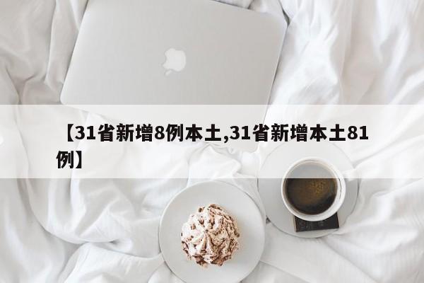 【31省新增8例本土,31省新增本土81例】