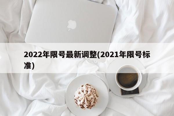 2022年限号最新调整(2021年限号标准)