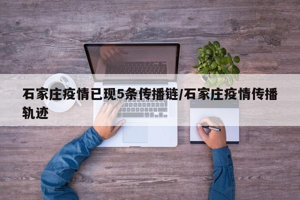 石家庄疫情已现5条传播链/石家庄疫情传播轨迹