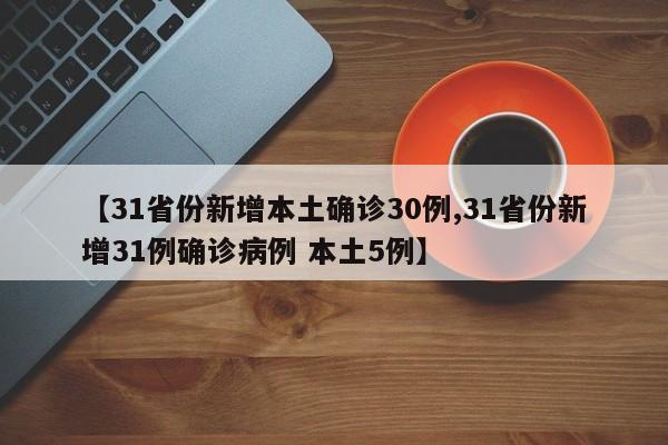 【31省份新增本土确诊30例,31省份新增31例确诊病例 本土5例】