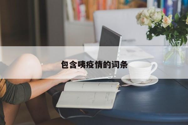 包含咦疫情的词条