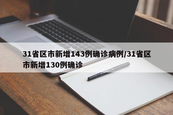 31省区市新增143例确诊病例/31省区市新增130例确诊