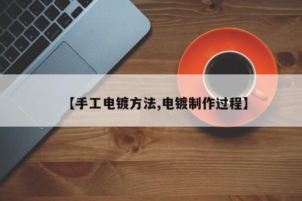 【手工电镀方法,电镀制作过程】