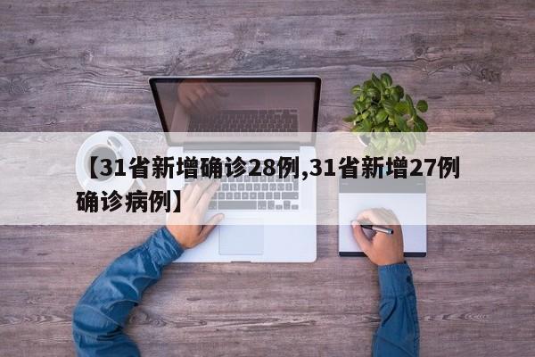 【31省新增确诊28例,31省新增27例确诊病例】