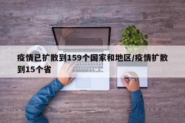 疫情已扩散到159个国家和地区/疫情扩散到15个省