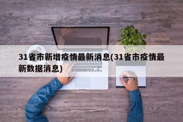 31省市新增疫情最新消息(31省市疫情最新数据消息)
