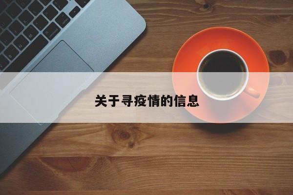 关于寻疫情的信息