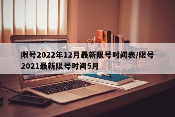 限号2022年12月最新限号时间表/限号2021最新限号时间5月
