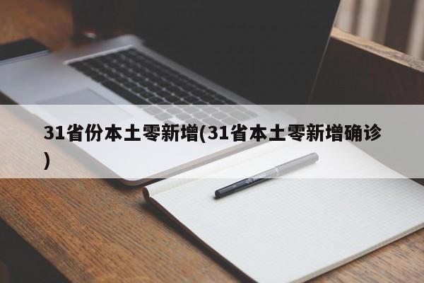 31省份本土零新增(31省本土零新增确诊)