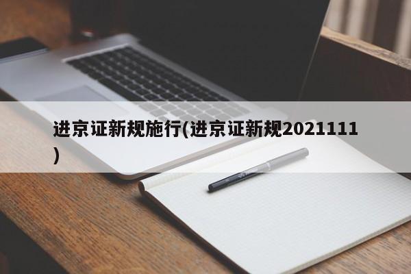 进京证新规施行(进京证新规2021111)