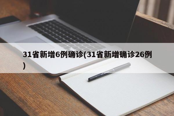 31省新增6例确诊(31省新增确诊26例)