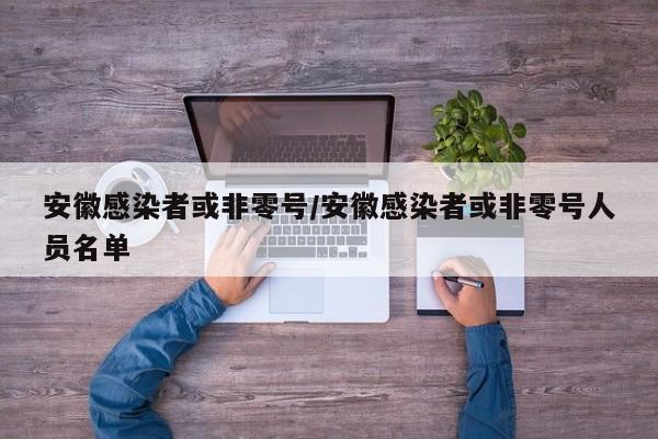 安徽感染者或非零号/安徽感染者或非零号人员名单