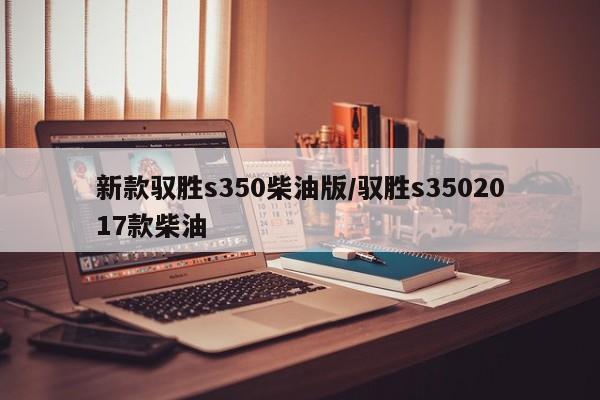 新款驭胜s350柴油版/驭胜s3502017款柴油