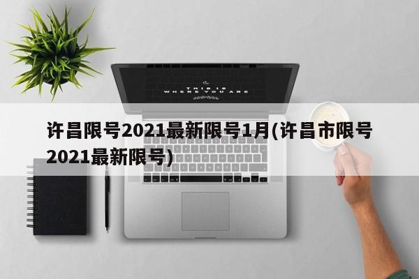 许昌限号2021最新限号1月(许昌市限号2021最新限号)