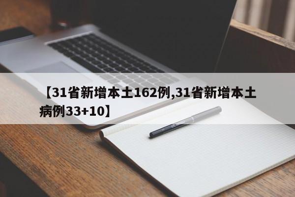 【31省新增本土162例,31省新增本土病例33+10】
