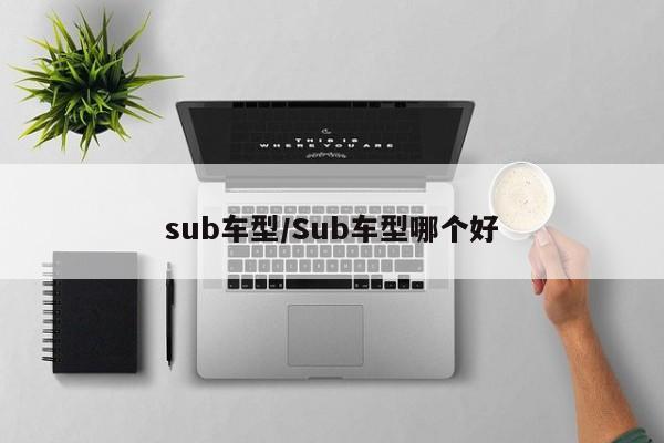 sub车型/Sub车型哪个好