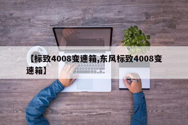 【标致4008变速箱,东风标致4008变速箱】