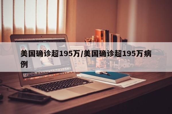 美国确诊超195万/美国确诊超195万病例