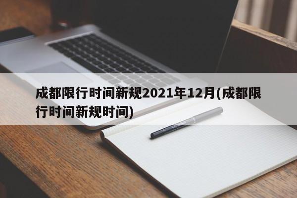 成都限行时间新规2021年12月(成都限行时间新规时间)