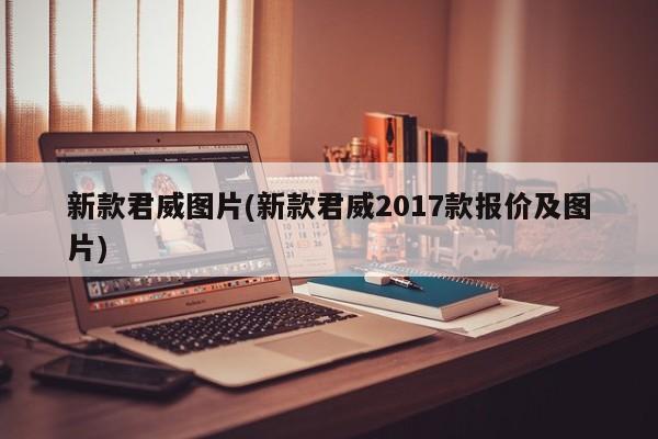 新款君威图片(新款君威2017款报价及图片)