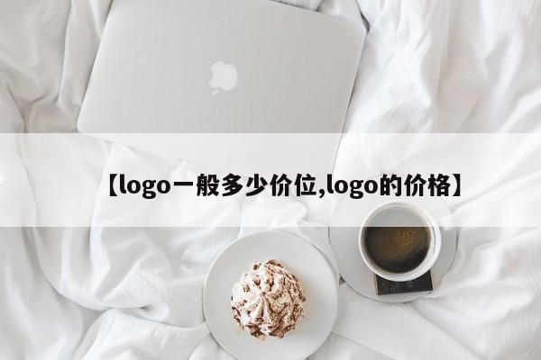 【logo一般多少价位,logo的价格】
