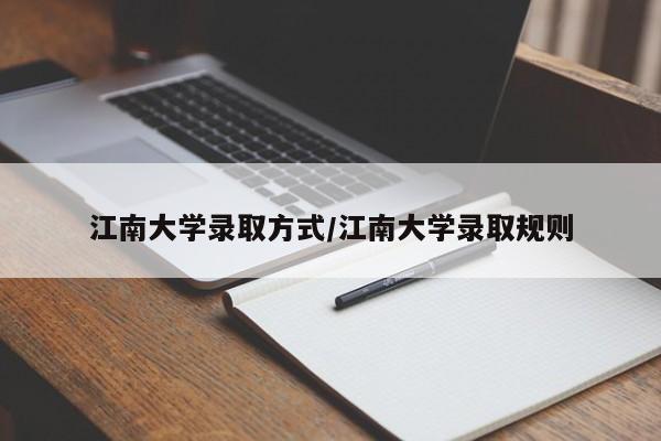 江南大学录取方式/江南大学录取规则