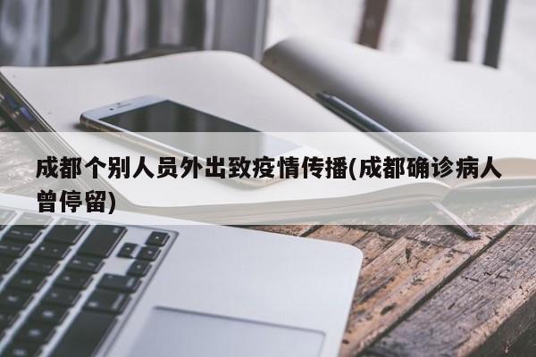 成都个别人员外出致疫情传播(成都确诊病人曾停留)