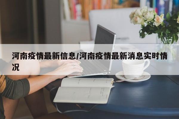 河南疫情最新信息/河南疫情最新消息实时情况