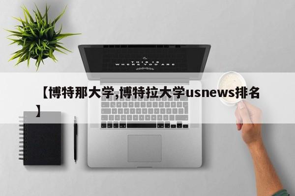【博特那大学,博特拉大学usnews排名】
