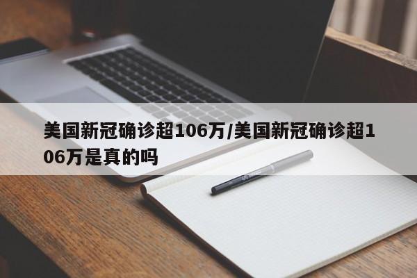 美国新冠确诊超106万/美国新冠确诊超106万是真的吗