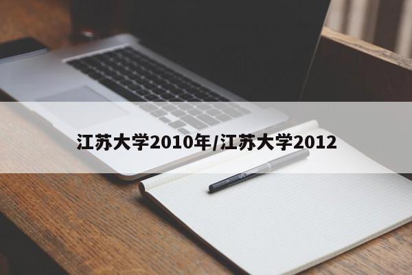 江苏大学2010年/江苏大学2012