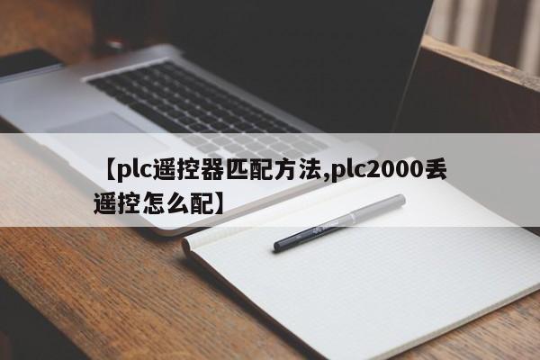 【plc遥控器匹配方法,plc2000丢遥控怎么配】