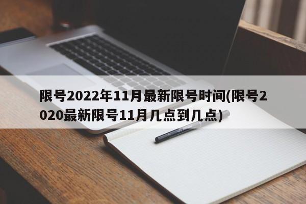 限号2022年11月最新限号时间(限号2020最新限号11月几点到几点)