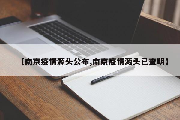 【南京疫情源头公布,南京疫情源头已查明】