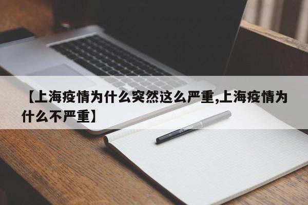 【上海疫情为什么突然这么严重,上海疫情为什么不严重】