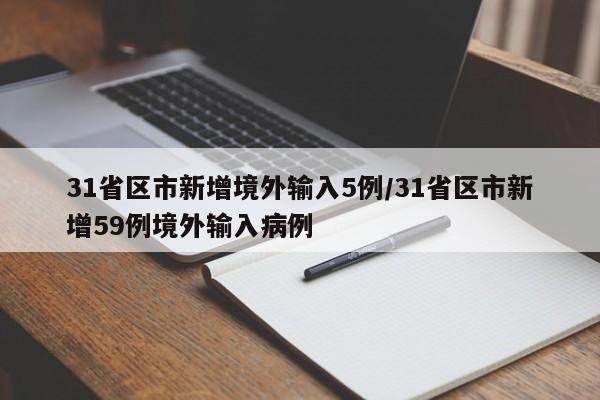31省区市新增境外输入5例/31省区市新增59例境外输入病例