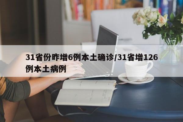 31省份昨增6例本土确诊/31省增126例本土病例