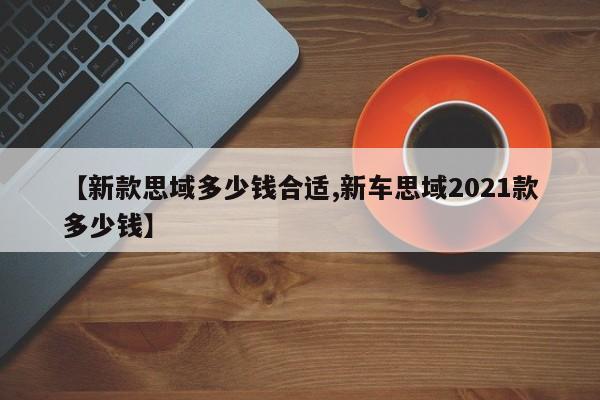 【新款思域多少钱合适,新车思域2021款多少钱】