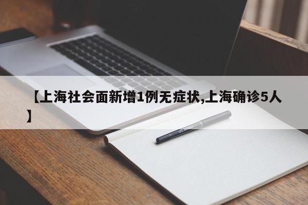 【上海社会面新增1例无症状,上海确诊5人】