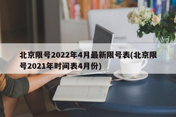 北京限号2022年4月最新限号表(北京限号2021年时间表4月份)