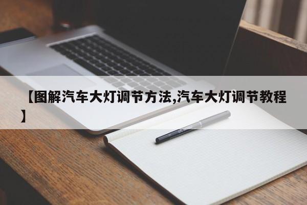 【图解汽车大灯调节方法,汽车大灯调节教程】