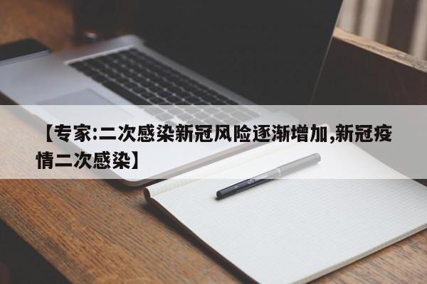 【专家:二次感染新冠风险逐渐增加,新冠疫情二次感染】